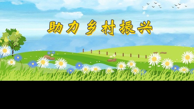 农民写诗盛赞甘肃省水利水电勘测设计研究院有限责任公司驻庄头村帮扶工作队