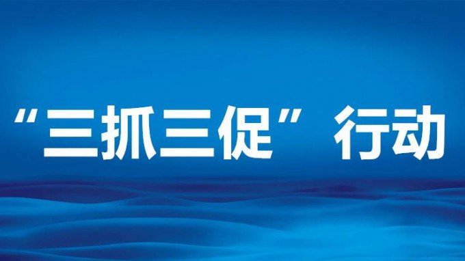 【一图看懂】“三抓三促”行动怎么干？