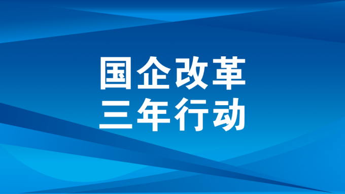 深化三项制度改革 激发企业内生活力动力（一）