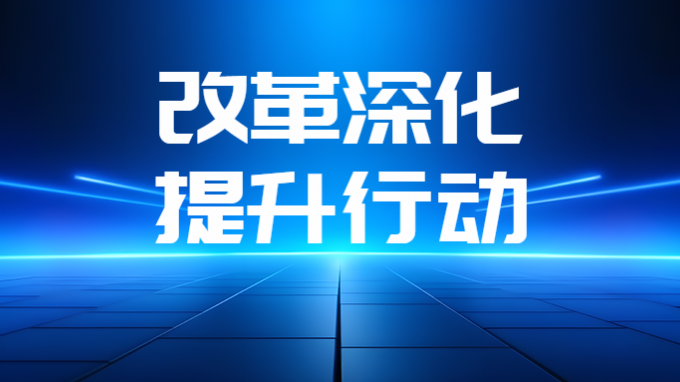 省水电设计院聚焦“三力”扎实推进改革深化提升行动